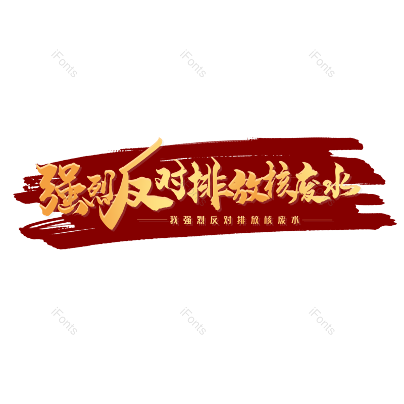 艺术字图片,简约元素,大气PNG,字体设计免抠素材